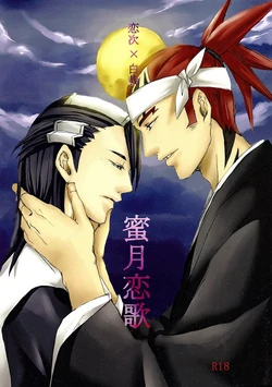 [Ningyou Yashiki (Rin Kaito)] Mitsugetsu Renka (Bleach)