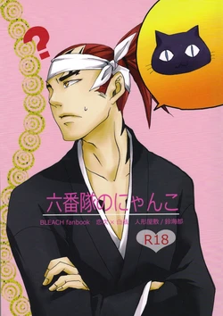 (CCFukuoka24) [Ningyou Yashiki (Rin Kaito)] Rokubantai no Nyanko (Bleach)