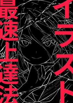 [Saito Naoki] Illust Saisoku Joutatsu Hou - The Fastest Way to Improve Your Illustrations