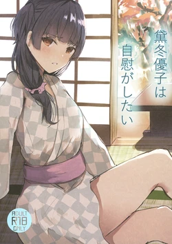 [Arukadenoe (Noe)] Mayuzumi Fuyuko wa Jii ga Shitai (THE iDOLM@STER: Shiny Colors) [Digital]