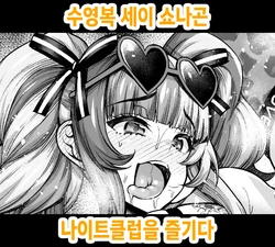 [Ankoman] Mizugi Sei Shounagon, Night Club o Tanoshimu | 수영복 세이 쇼나곤 나이트클럽을 즐기다 (Fate/Grand Order) [Korean] [Decensored]