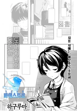 [Haguruma] Tosho Iin-san no Ura Menu | 도서위원의 뒷 메뉴 (COMIC Anthurium 2022-06) [Korean] [팀 마에스트로] [Digital]