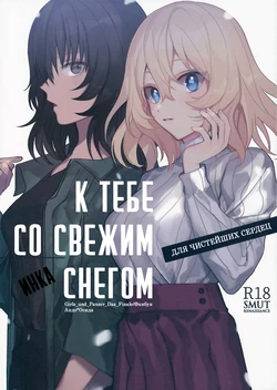(HaruCC26) [Inka (Tan)] Shinsetsu no Kimi e | К тебе со свежим снегом (Girls und Panzer) [Russian] [﻿Smut Renaissance]