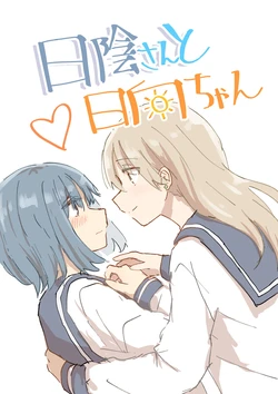 [betock] Hikage-san to Hinata-chan