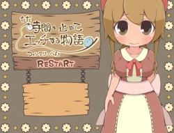 [らびっとだっしゅ] ただ時間を止めてエッチする物語 ファンタジーへん RESTART [RJ370350]