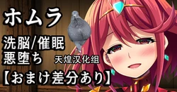 [みりしゃ] 悪堕ちホムラ+衣装差分いろいろ [Chinese] [天煌汉化组]