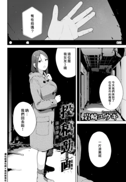 [Iwasaki Yuuki] Toukou Douga | 投稿影片 (COMIC BAVEL 2022-06) [Chinese] [漢化組漢化組×我尻故我在] [Digital]