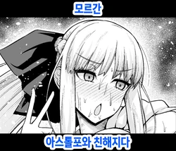 [Ankoman] Morgan, Astolfo to Nakayoku naru (Fate/Grand Order) [Korean] [Decensored]
