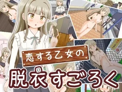 [屋上の細道] 恋する乙女の脱衣すごろく