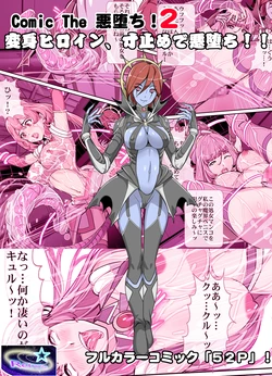 Comic the 悪堕ち！２変身ヒロイン、寸止めで悪堕ち！！