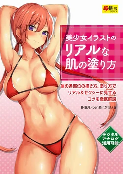 [B-Ginga, pen-suke, Kawai] How to Paint Realistic Skin on Bishoujo Characters (English)