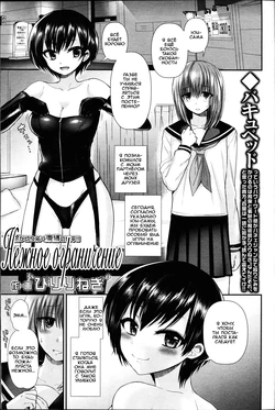 [Piririnegi] Soft Limit | Нежное ограничение (Girls forM Vol. 14) [Russian] [﻿CherrySlave]