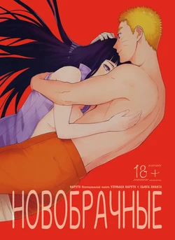 (C91) [a 3103 hut (Satomi)] Hime Hajime | Новобрачные (Naruto) [Russian] [﻿Dodzi Project]