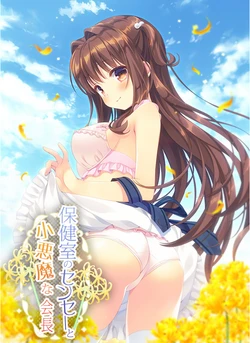 [Citrus] Hokenshitsu no Sensei to Koakuma na Kaichou