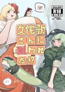 [frogsnake] Kutaka-san ni Nerawareta!? (Touhou Project) [Digital]