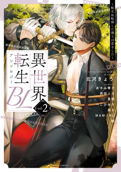 [Anthology] Isekai Tensei BL Anthology ~Tensei & Ten'i Shita Bokura wa Koi o Shita~ vol. 2 | 异世界转生BL合集~转生&传送后 我们坠入爱河~ Vol.2 [Chinese] [冒险者公会] [Digital] [Ongoing]