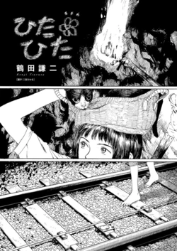 [Kenji Tsuruta] hitahita [Chinese][个人汉化]