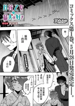 [Natsumi ruyu] Tsukihana Otome wa Mouken ga Suki 06 | 月花少女爱猛犬 06 [Chinese] [Digital]