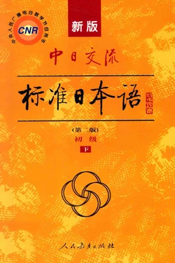 Standard Japanese of China-Japan Exchanges for Beginners (2nd Edition, Volume II)