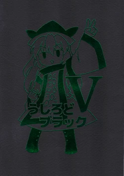 (Reitaisai 19) [Kankodori Chaen (Pote)] Ushirodo Black V (Touhou Project)