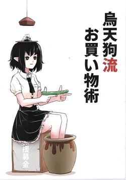 (Reitaisai 18) [Dokkoi Shousha (Peroponesosu)] Karasu Tengu-ryuu Okaimono Jutsu (Touhou Project)