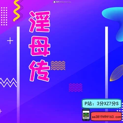 [3分XZ七分S]淫母传