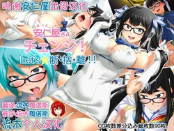 [ClownCulture] Aniya-san Change! Let's Dan-sha-ri!! (Various) [Chinese] [流木个人汉化]