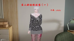 [ytyty] 家人的丝袜诱惑 1-9