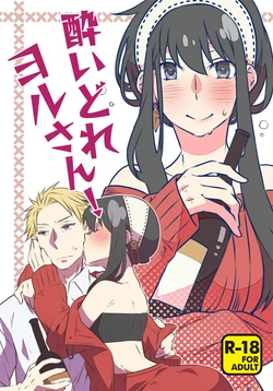 [Ichinichi Sanjou (Kamimiya)] ]Yoidore yoru-san! (Spy x Family) [Sample]