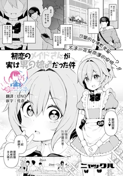 [Nyakkuru] Hatsukoi no Maid-san ga Jitsu wa Otokonoko datta Ken (Gekkan Web Otoko no Ko-llection! S Vol. 70) [Chinese] [瑞树汉化组] [Digital]