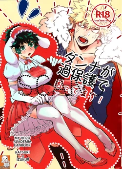 (Douyara Deban no Youda! 17) [Onikuya-san (Butadon)] Danna ga Kahogo de Komatte masu! (Boku no Hero Academia)