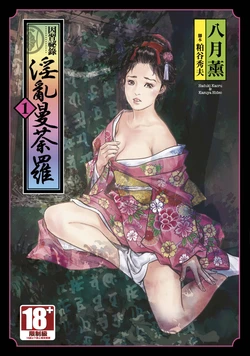 [Hazuki Kaoru] Inshuu Hiroku Midare Mandara 1 [Chinese]