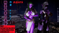 [新手司机] 精灵母亲の淫堕