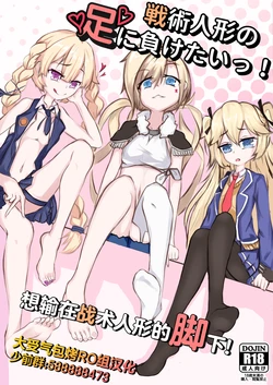 [Golden Time (mialumi)] Senjutsu Ningyou no Ashi ni Maketai! | 想输在战术人形的脚下! (Girls' Frontline) [Chinese] [大受气包烤RO组汉化] [Digital]