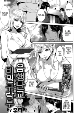 [Motika] Inkou Rankou Himitsu Club | 음행난교♥비밀구락부 (ANGEL Club 2015-07) [Korean]