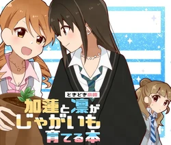 [Harusame Toransistor (Amanitsuke Iwashi)] Karen to Rin ga Jagaimo o Sodateru Hon (THE IDOLM@STER CINDERELLA GIRLS) [Digital]