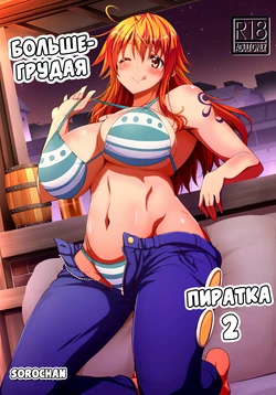 (COMIC1☆13) [BRAVE HEART petit (KOJIROU!)] Kaizoku Kyonyuu 2 | Большегрудая пиратка 2 (One Piece) [Russian] [﻿SoroChan]