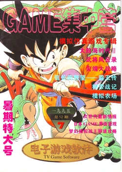 Game Software 电子游戏软件 Vol.012 Game 集中营 本期包含传世名作《大事・小事・猪脑子》