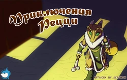 [Sefeiren] Kobold Adventures! |  Приключения Рецци! [Russian] [sunfish]