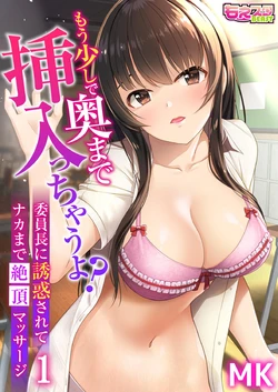 [MK] Mou Sukoshi de Oku made Sounyuu Haicchau yo? Iinchou ni Yuuwaku Sarete Naka made Zecchou Massage