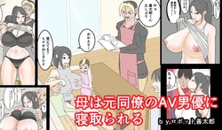 [Robot Zentarou] Haha wa Moto Douryou no AV Danyuu ni Netorareru
