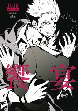 [Shoumi Kigen (Kanzou)] Kyouen (Jujutsu Kaisen)