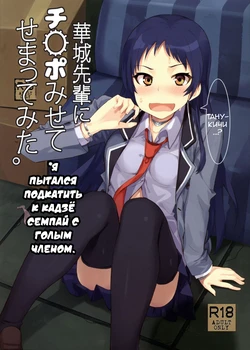 (C89) [Uozanoko (Siba)] Kajou-senpai ni Chinpo Misete Semattemita. | Я пытался подкатить к Кадзё-семпай с голым членом. (Shimoneta to Iu Gainen ga Sonzai Shinai Taikutsu na Sekai) [Russian] [﻿kazymysik]