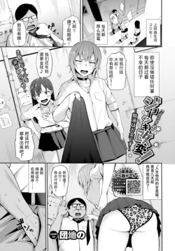 [Danchino] Joshiki Kaihen! ~Seieki wa Okane desu~ 1-2 [Chinese] [爱骑士个人汉化] [Digital]