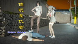 [曹贼来也] 催眠复仇者 1-3