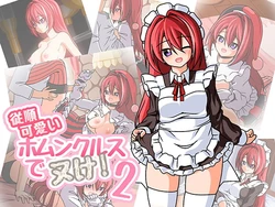 [BB商店(BBえし)] 従順可愛いホムンクルスでヌケ!2
