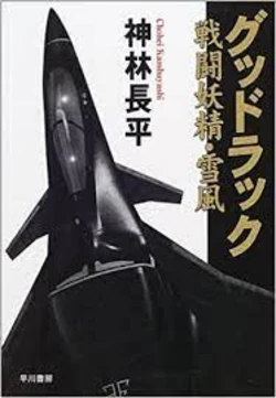 Good Luck Battle Fairy Yukikaze