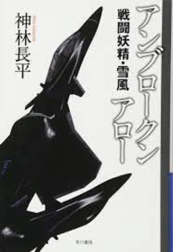 Unbroken Arrow Battle Fairy Yukikaze