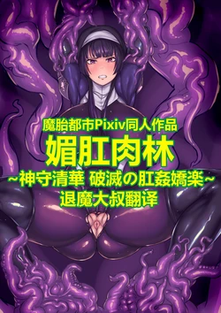 [森屋崎] 媚肛肉林~神守清華、破滅の肛姦嬌楽~ [Chinese] [退魔大叔汉化]