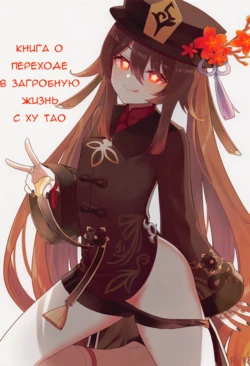 [Wasabi Mochi (Momosawa)] Hu Tao-chan ni Ikasete morau Hon | A Book about Passing into the Afterlife with Hu Tao (Genshin Impact) [Russian]